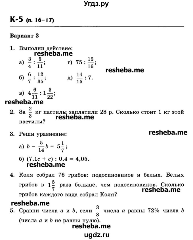 ГДЗ (Учебник) по математике 6 класс (контрольные работы) Жохов В.И. / К-5. вариант номер / 3