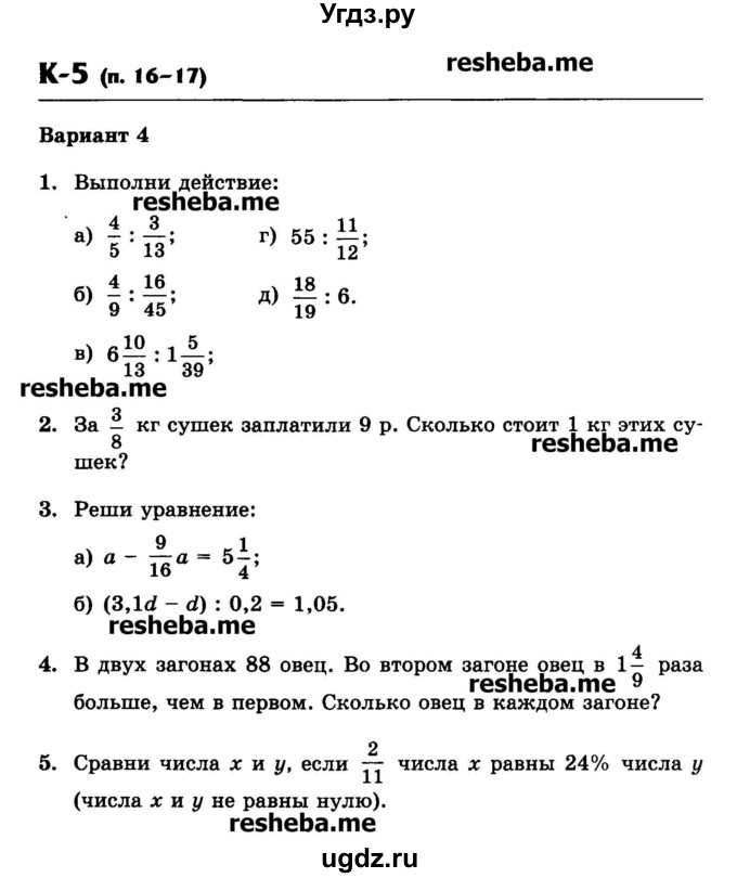 ГДЗ (Учебник) по математике 6 класс (контрольные работы) Жохов В.И. / К-5. вариант номер / 4