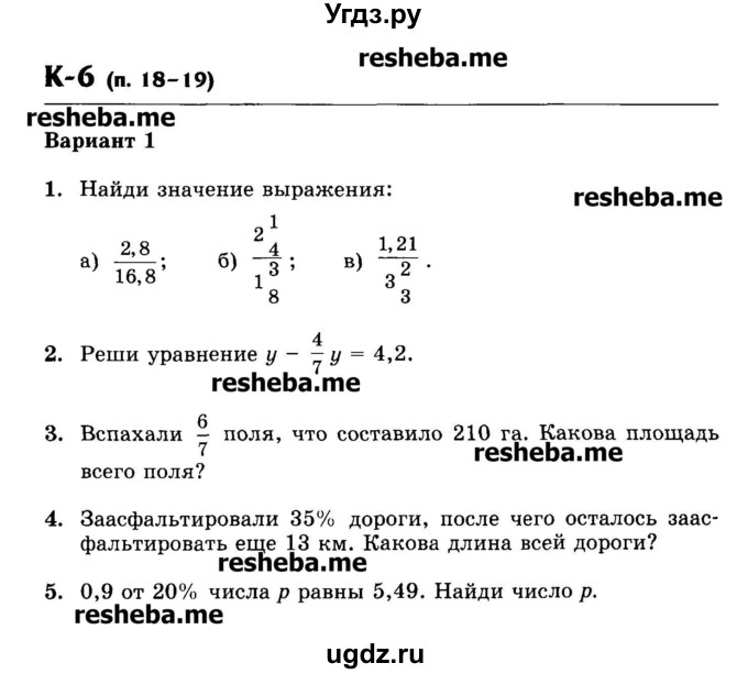 ГДЗ (Учебник) по математике 6 класс (контрольные работы) Жохов В.И. / К-6. вариант номер / 1