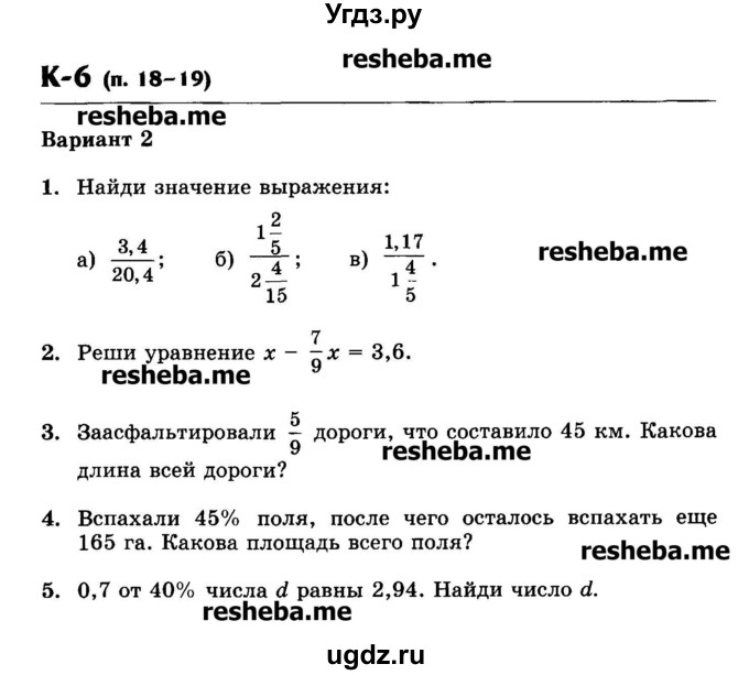 ГДЗ (Учебник) по математике 6 класс (контрольные работы) Жохов В.И. / К-6. вариант номер / 2