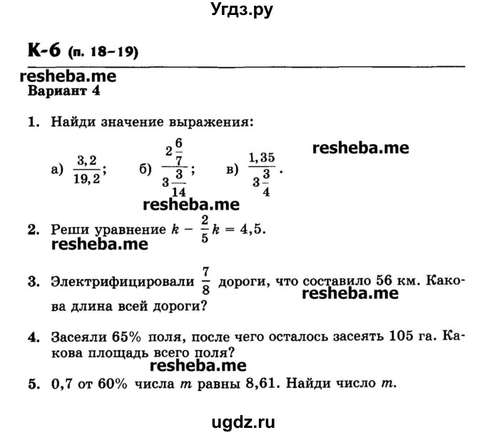 ГДЗ (Учебник) по математике 6 класс (контрольные работы) Жохов В.И. / К-6. вариант номер / 4