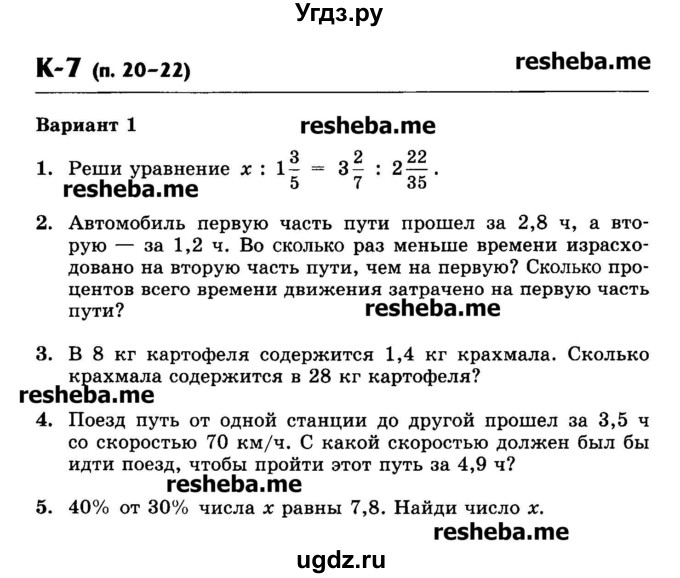 ГДЗ (Учебник) по математике 6 класс (контрольные работы) Жохов В.И. / К-7. вариант номер / 1