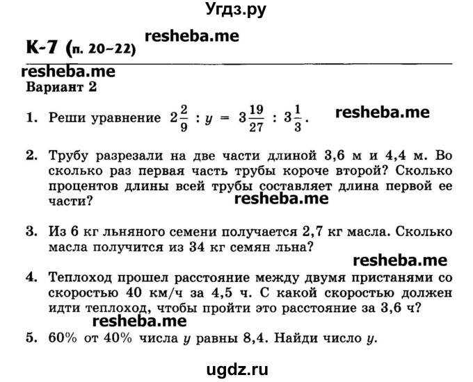 ГДЗ (Учебник) по математике 6 класс (контрольные работы) Жохов В.И. / К-7. вариант номер / 2