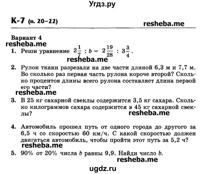 ГДЗ (Учебник) по математике 6 класс (контрольные работы) Жохов В.И. / К-7. вариант номер / 4