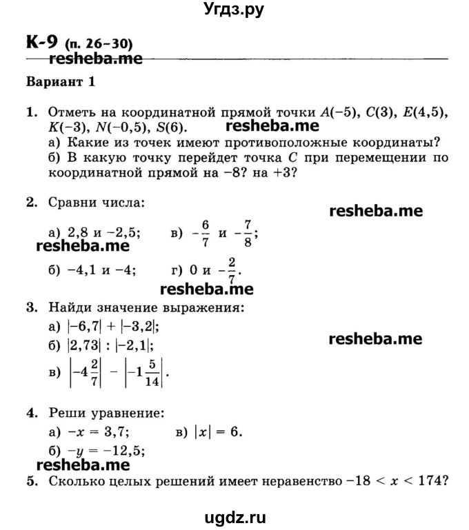 ГДЗ (Учебник) по математике 6 класс (контрольные работы) Жохов В.И. / К-9. вариант номер / 1