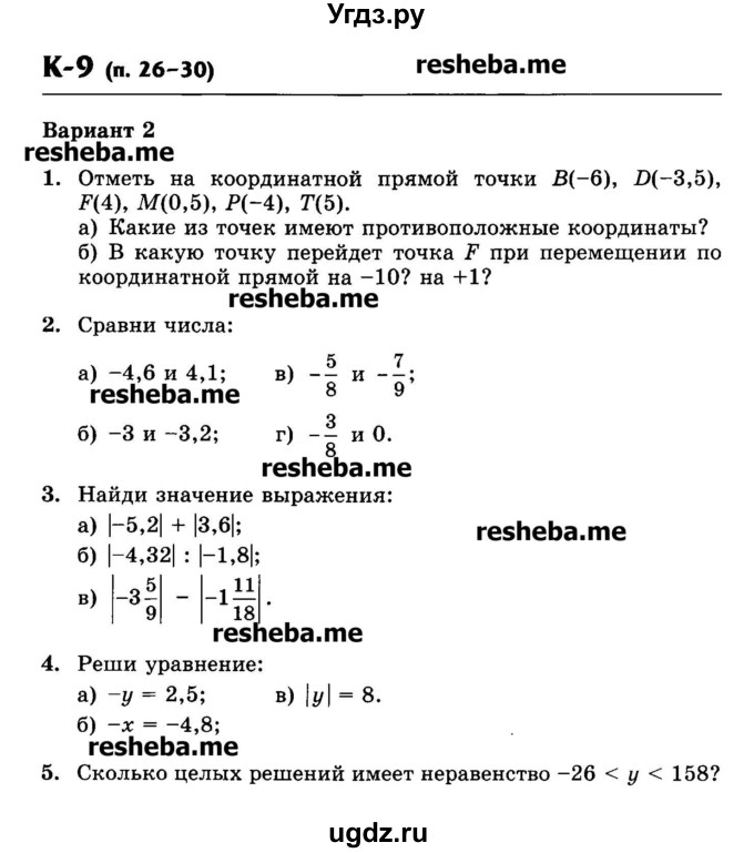ГДЗ (Учебник) по математике 6 класс (контрольные работы) Жохов В.И. / К-9. вариант номер / 2
