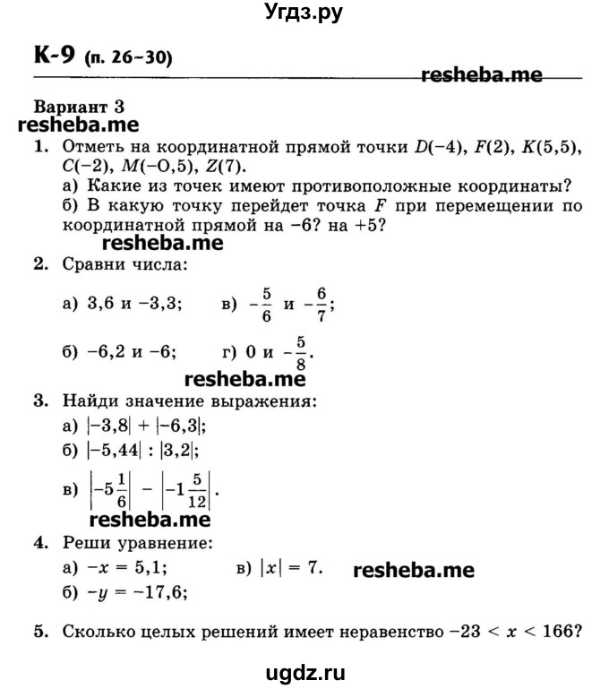 ГДЗ (Учебник) по математике 6 класс (контрольные работы) Жохов В.И. / К-9. вариант номер / 3