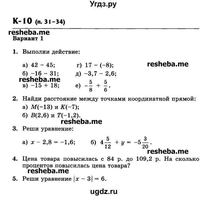 ГДЗ (Учебник) по математике 6 класс (контрольные работы) Жохов В.И. / К-10. вариант номер / 1