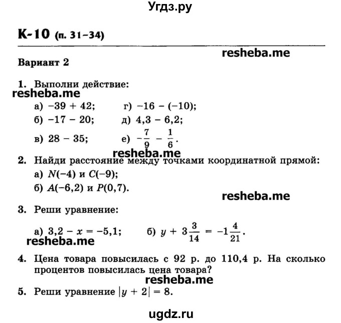 ГДЗ (Учебник) по математике 6 класс (контрольные работы) Жохов В.И. / К-10. вариант номер / 2