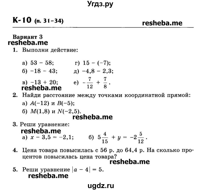 ГДЗ (Учебник) по математике 6 класс (контрольные работы) Жохов В.И. / К-10. вариант номер / 3