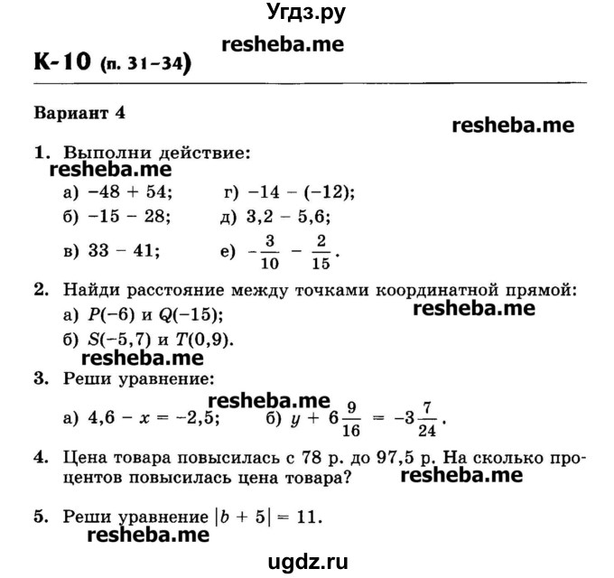 ГДЗ (Учебник) по математике 6 класс (контрольные работы) Жохов В.И. / К-10. вариант номер / 4