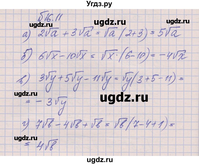 ГДЗ (Решебник) по алгебре 8 класс (рабочая тетрадь) Зубарева И.И. / параграф 16-номер / 16.11