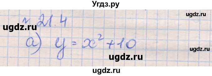 ГДЗ (Решебник) по алгебре 8 класс (рабочая тетрадь) Зубарева И.И. / параграф 21-номер / 21.4
