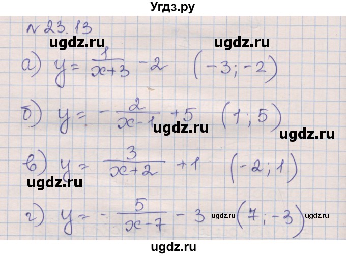 ГДЗ (Решебник) по алгебре 8 класс (рабочая тетрадь) Зубарева И.И. / параграф 23-номер / 23.13