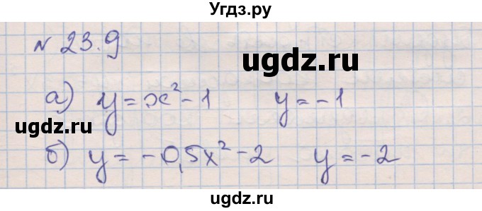 ГДЗ (Решебник) по алгебре 8 класс (рабочая тетрадь) Зубарева И.И. / параграф 23-номер / 23.9