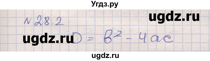 ГДЗ (Решебник) по алгебре 8 класс (рабочая тетрадь) Зубарева И.И. / параграф 28-номер / 28.2
