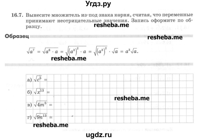 ГДЗ (Учебник) по алгебре 8 класс (рабочая тетрадь) Зубарева И.И. / параграф 16-номер / 16.7