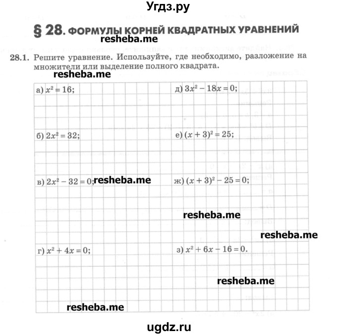 ГДЗ (Учебник) по алгебре 8 класс (рабочая тетрадь) Зубарева И.И. / параграф 28-номер / 28.1