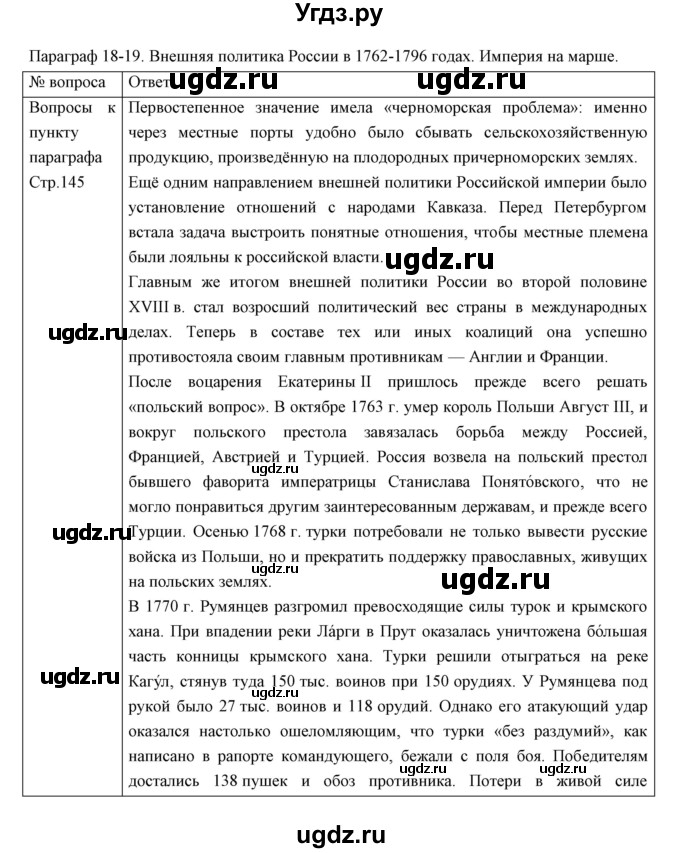 ГДЗ (Решебник) по истории 8 класс Андреев И.Л. / параграф.№ / 18-19