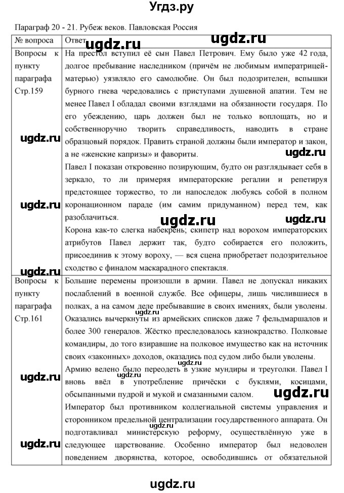 ГДЗ (Решебник) по истории 8 класс Андреев И.Л. / параграф.№ / 20-21