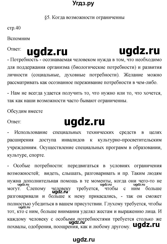 ГДЗ (Решебник 2022) по обществознанию 6 класс Боголюбов Л.Н. / учебник 2022 / параграф / 5