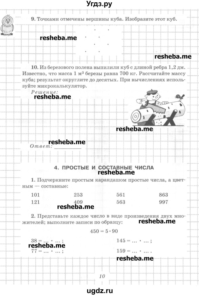 ГДЗ (Учебник) по математике 6 класс (рабочая тетрадь) Рудницкая В.Н. / часть 1. страница номер / 10