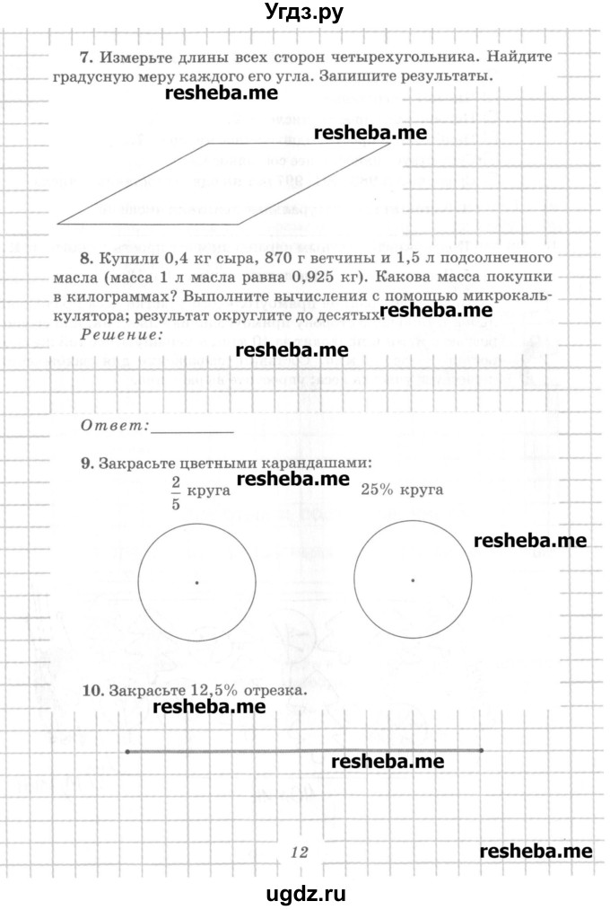 ГДЗ (Учебник) по математике 6 класс (рабочая тетрадь) Рудницкая В.Н. / часть 1. страница номер / 12