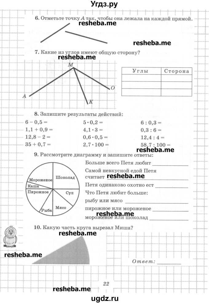 ГДЗ (Учебник) по математике 6 класс (рабочая тетрадь) Рудницкая В.Н. / часть 1. страница номер / 22