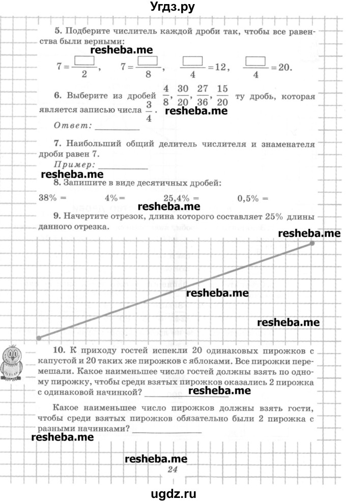 ГДЗ (Учебник) по математике 6 класс (рабочая тетрадь) Рудницкая В.Н. / часть 1. страница номер / 24