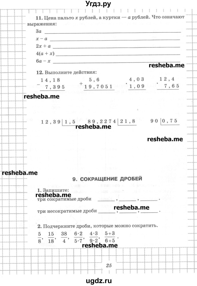 ГДЗ (Учебник) по математике 6 класс (рабочая тетрадь) Рудницкая В.Н. / часть 1. страница номер / 25