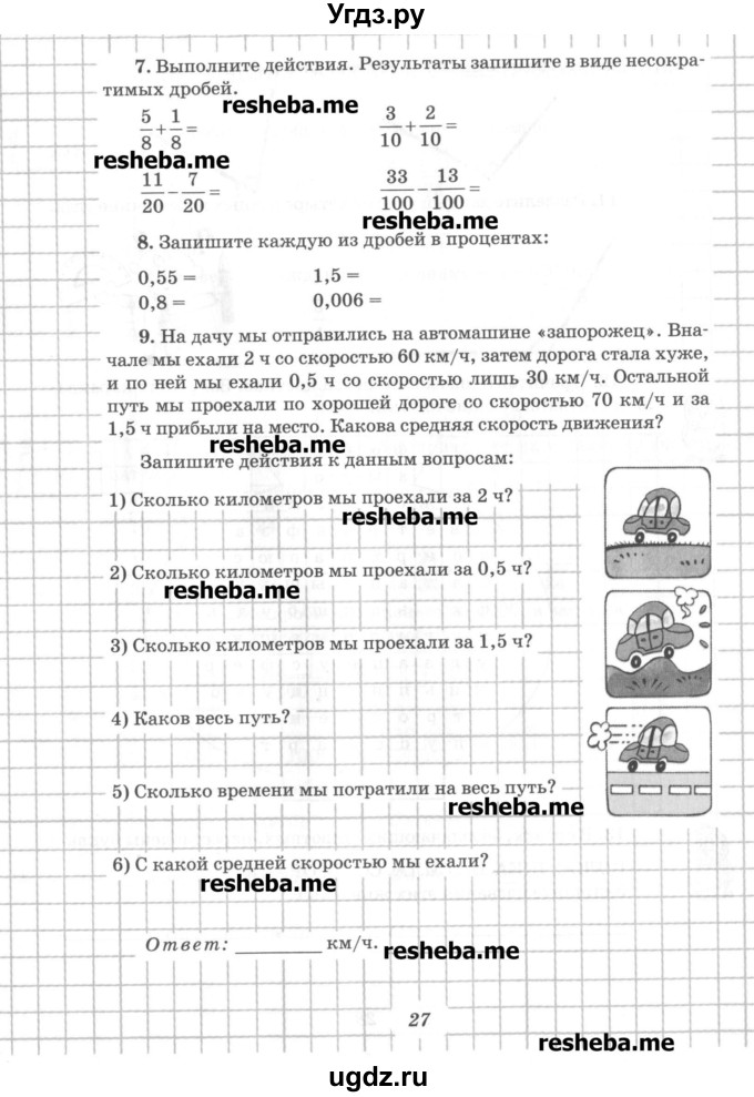 ГДЗ (Учебник) по математике 6 класс (рабочая тетрадь) Рудницкая В.Н. / часть 1. страница номер / 27