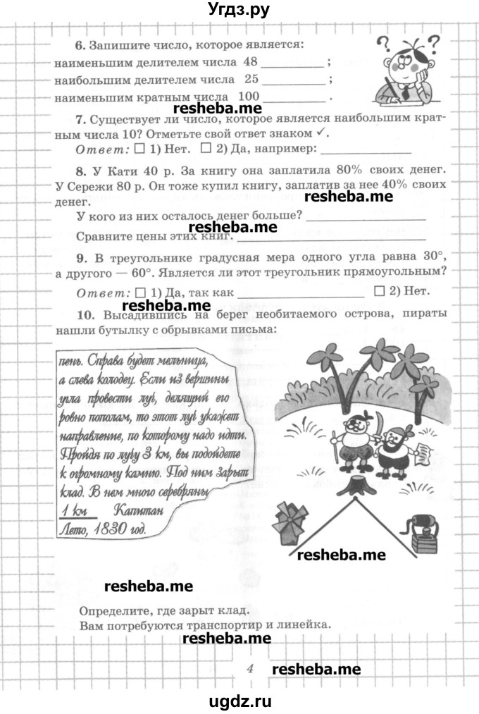 ГДЗ (Учебник) по математике 6 класс (рабочая тетрадь) Рудницкая В.Н. / часть 1. страница номер / 4