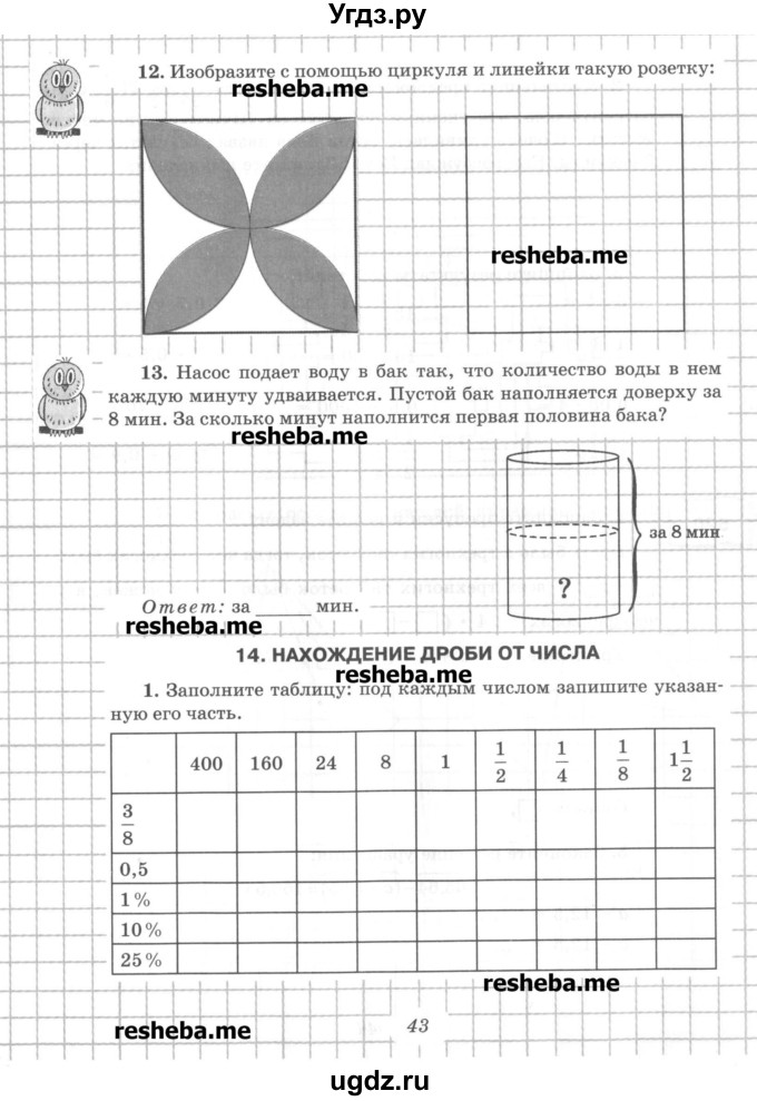 ГДЗ (Учебник) по математике 6 класс (рабочая тетрадь) Рудницкая В.Н. / часть 1. страница номер / 43