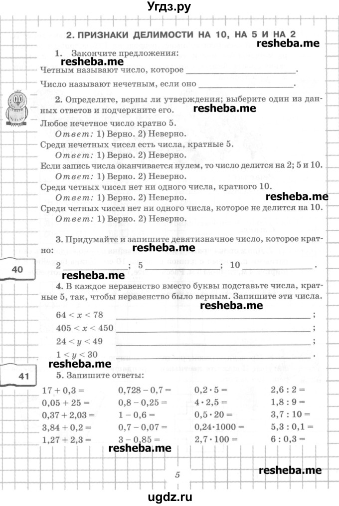 ГДЗ (Учебник) по математике 6 класс (рабочая тетрадь) Рудницкая В.Н. / часть 1. страница номер / 5