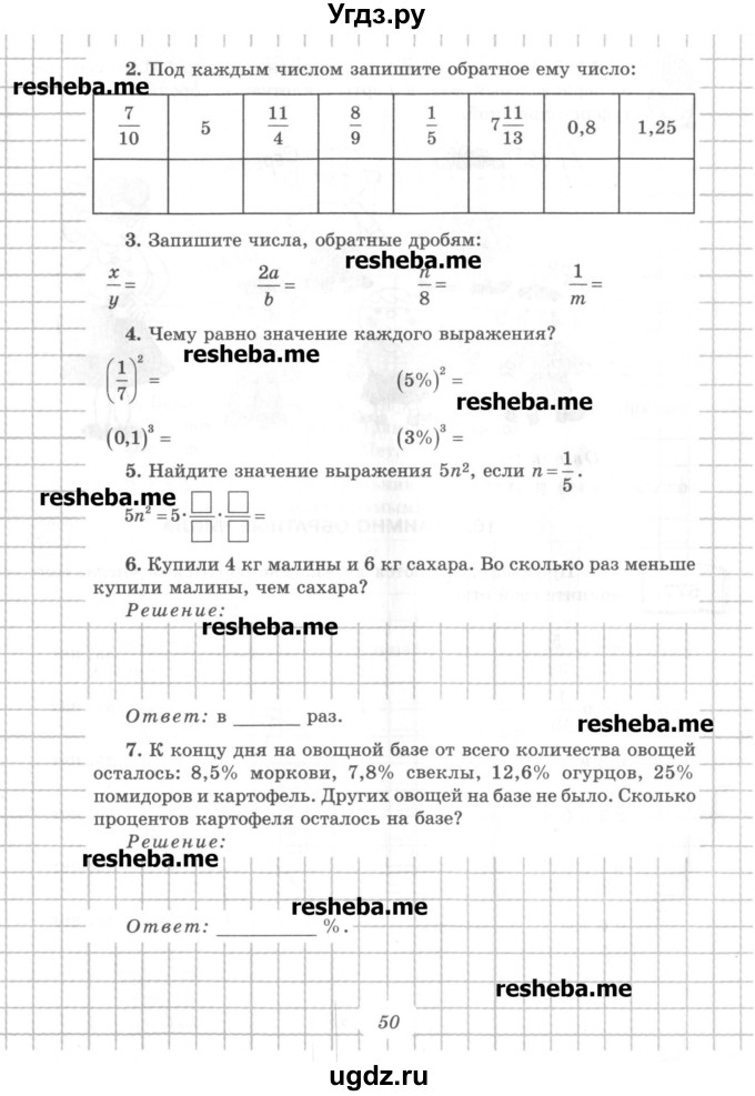 ГДЗ (Учебник) по математике 6 класс (рабочая тетрадь) Рудницкая В.Н. / часть 1. страница номер / 50