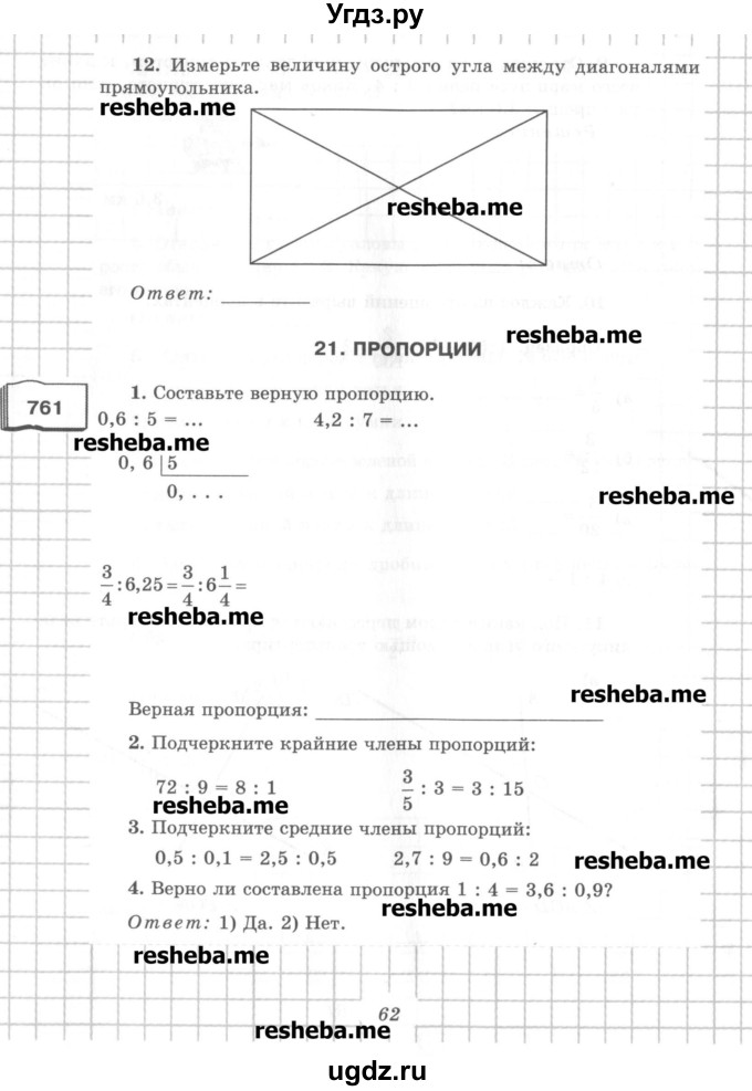 ГДЗ (Учебник) по математике 6 класс (рабочая тетрадь) Рудницкая В.Н. / часть 1. страница номер / 62