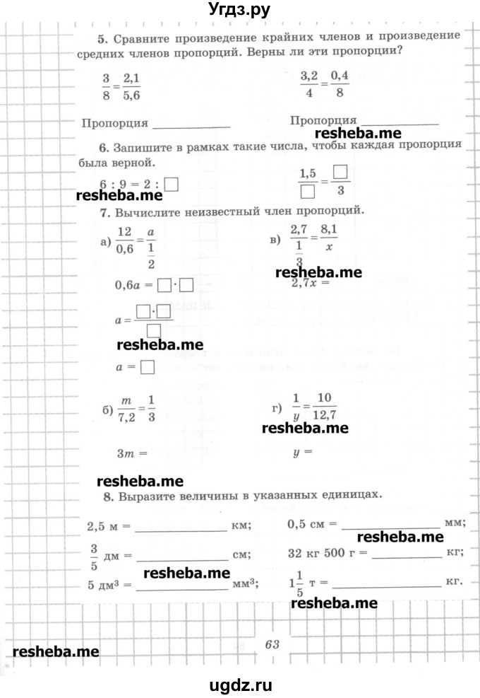 ГДЗ (Учебник) по математике 6 класс (рабочая тетрадь) Рудницкая В.Н. / часть 1. страница номер / 63