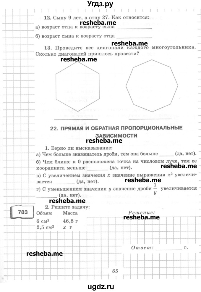 ГДЗ (Учебник) по математике 6 класс (рабочая тетрадь) Рудницкая В.Н. / часть 1. страница номер / 65