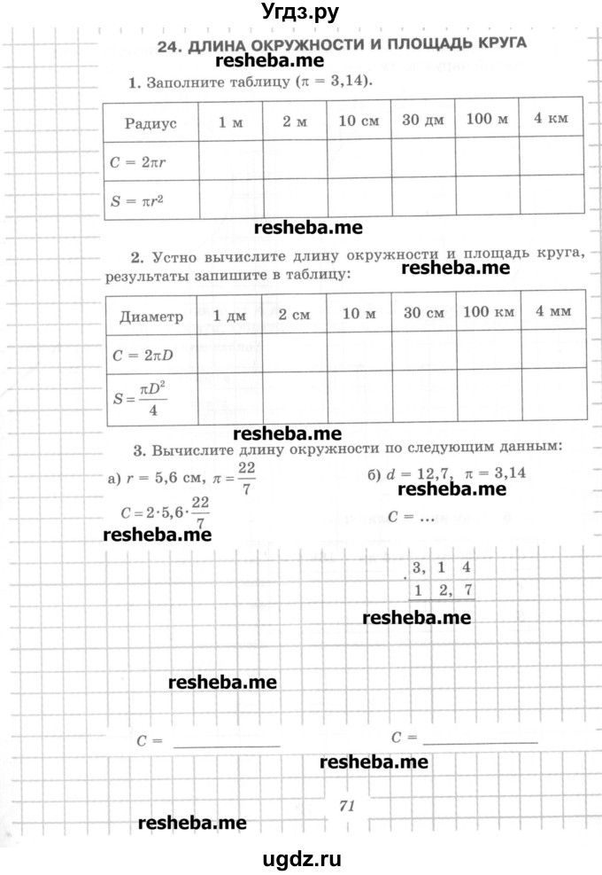 ГДЗ (Учебник) по математике 6 класс (рабочая тетрадь) Рудницкая В.Н. / часть 1. страница номер / 71