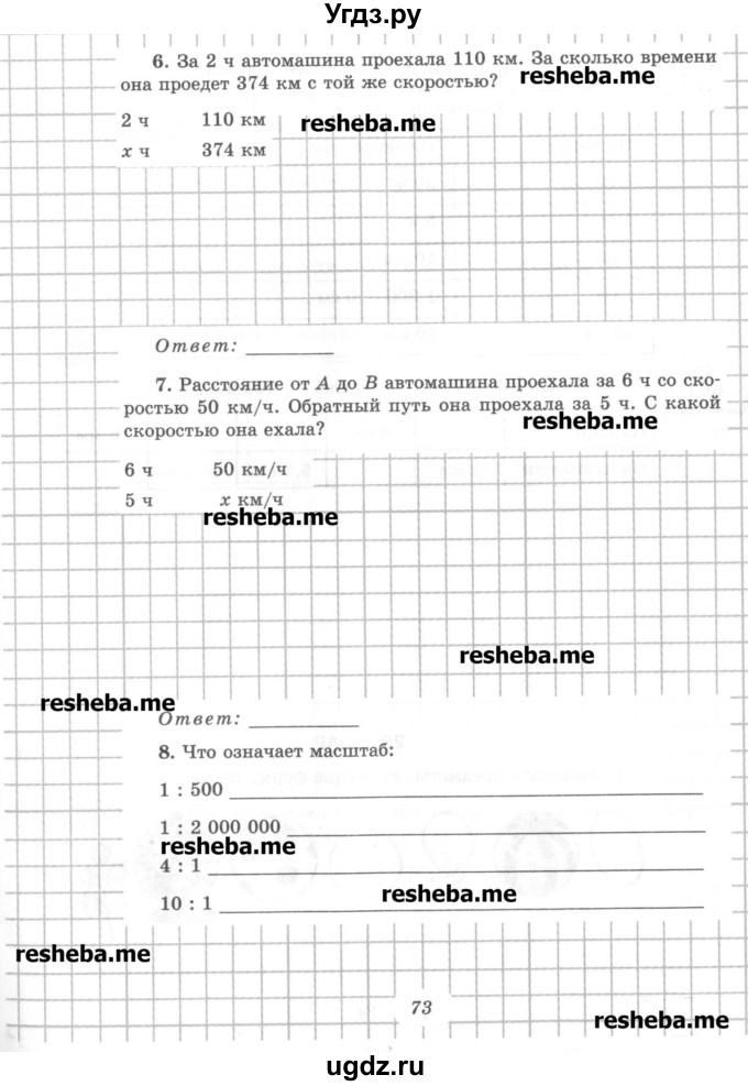 ГДЗ (Учебник) по математике 6 класс (рабочая тетрадь) Рудницкая В.Н. / часть 1. страница номер / 73