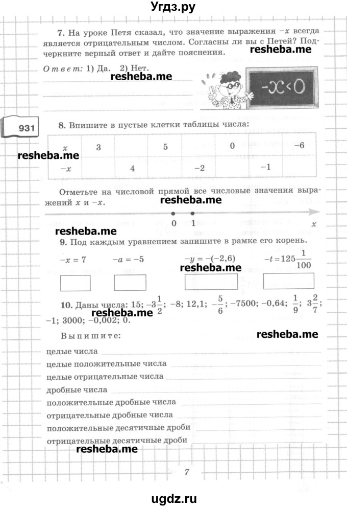 ГДЗ (Учебник) по математике 6 класс (рабочая тетрадь) Рудницкая В.Н. / часть 2. страница номер / 7