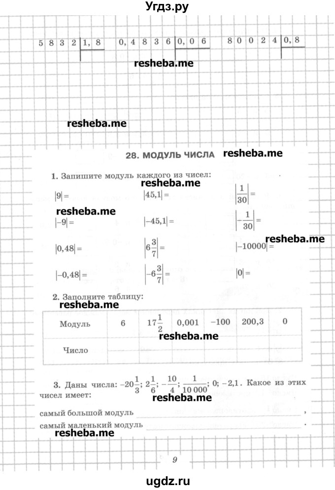 ГДЗ (Учебник) по математике 6 класс (рабочая тетрадь) Рудницкая В.Н. / часть 2. страница номер / 9
