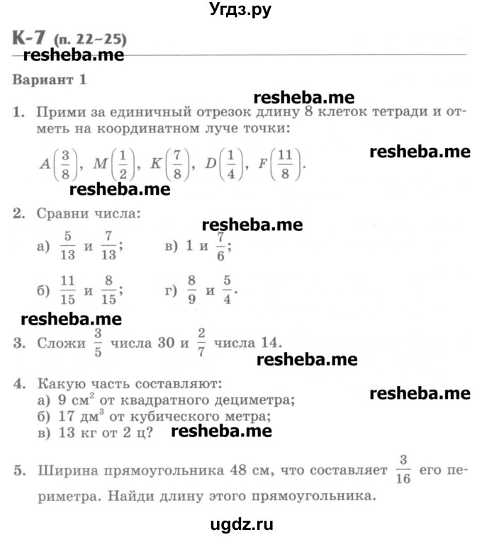 ГДЗ (Учебник) по математике 5 класс (контрольные работы) Жохов В.И. / К-7. вариант номер / 1