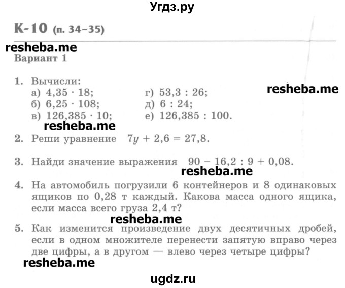ГДЗ (Учебник) по математике 5 класс (контрольные работы) Жохов В.И. / К-10. вариант номер / 1