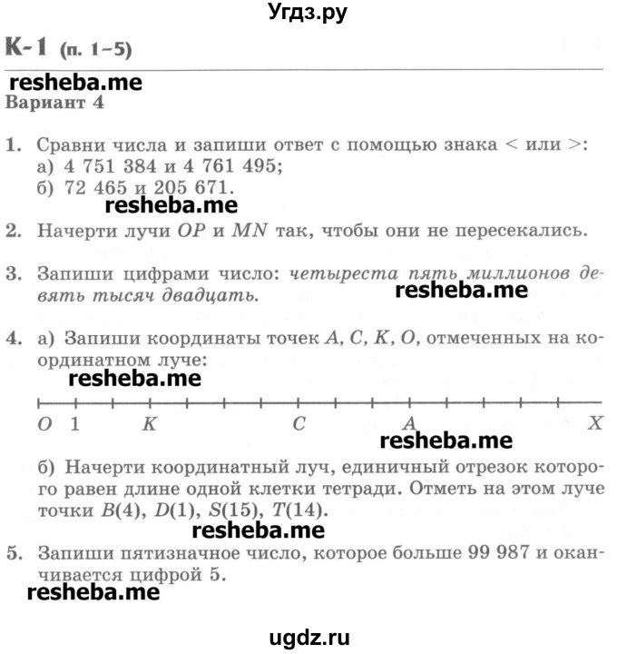 ГДЗ (Учебник) по математике 5 класс (контрольные работы) Жохов В.И. / К-1. вариант номер / 4