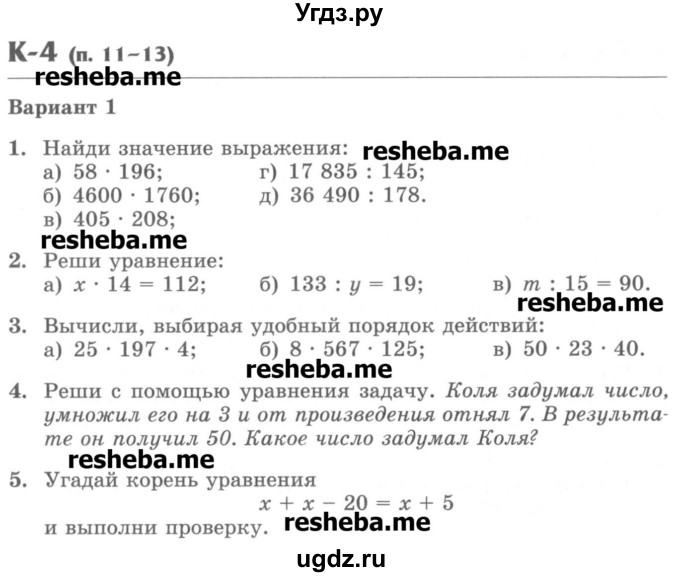ГДЗ (Учебник) по математике 5 класс (контрольные работы) Жохов В.И. / К-4. вариант номер / 1