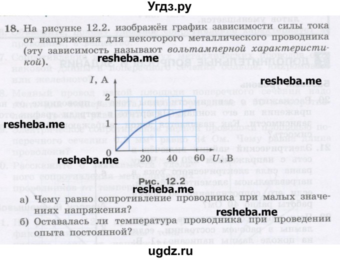 ГДЗ (Учебник) по физике 8 класс Генденштейн Л.Э. / задачи / параграф 12 / 18