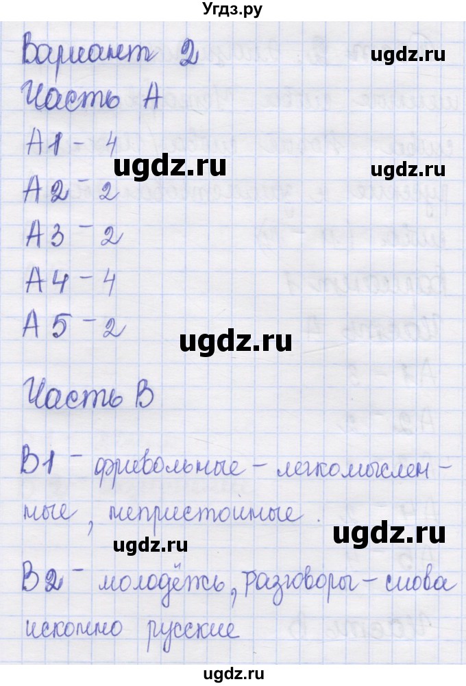ГДЗ (Решебник) по русскому языку 6 класс (контрольные измерительные материалы) Аксенова Л.А. / тест 2. вариант номер / 2