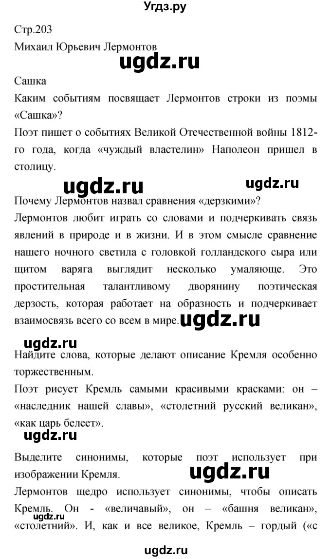 ГДЗ (Решебник) по литературе 5 класс Курдюмова Т.Ф. / часть 1 (страница) номер / 203