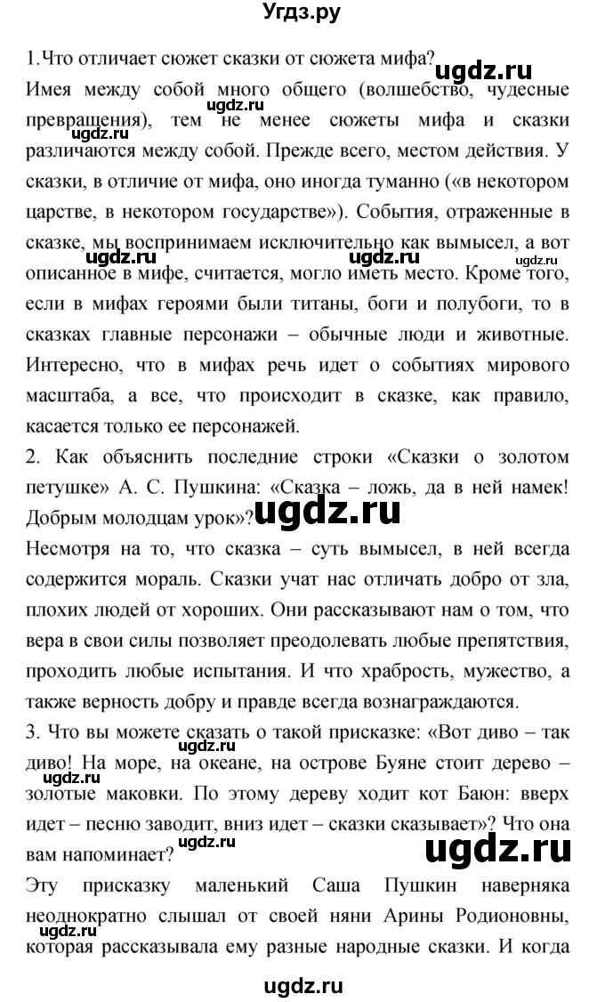 ГДЗ (Решебник) по литературе 5 класс Курдюмова Т.Ф. / часть 1 (страница) номер / 23–24(продолжение 2)